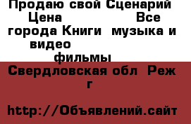 Продаю свой Сценарий › Цена ­ 2 500 000 - Все города Книги, музыка и видео » DVD, Blue Ray, фильмы   . Свердловская обл.,Реж г.